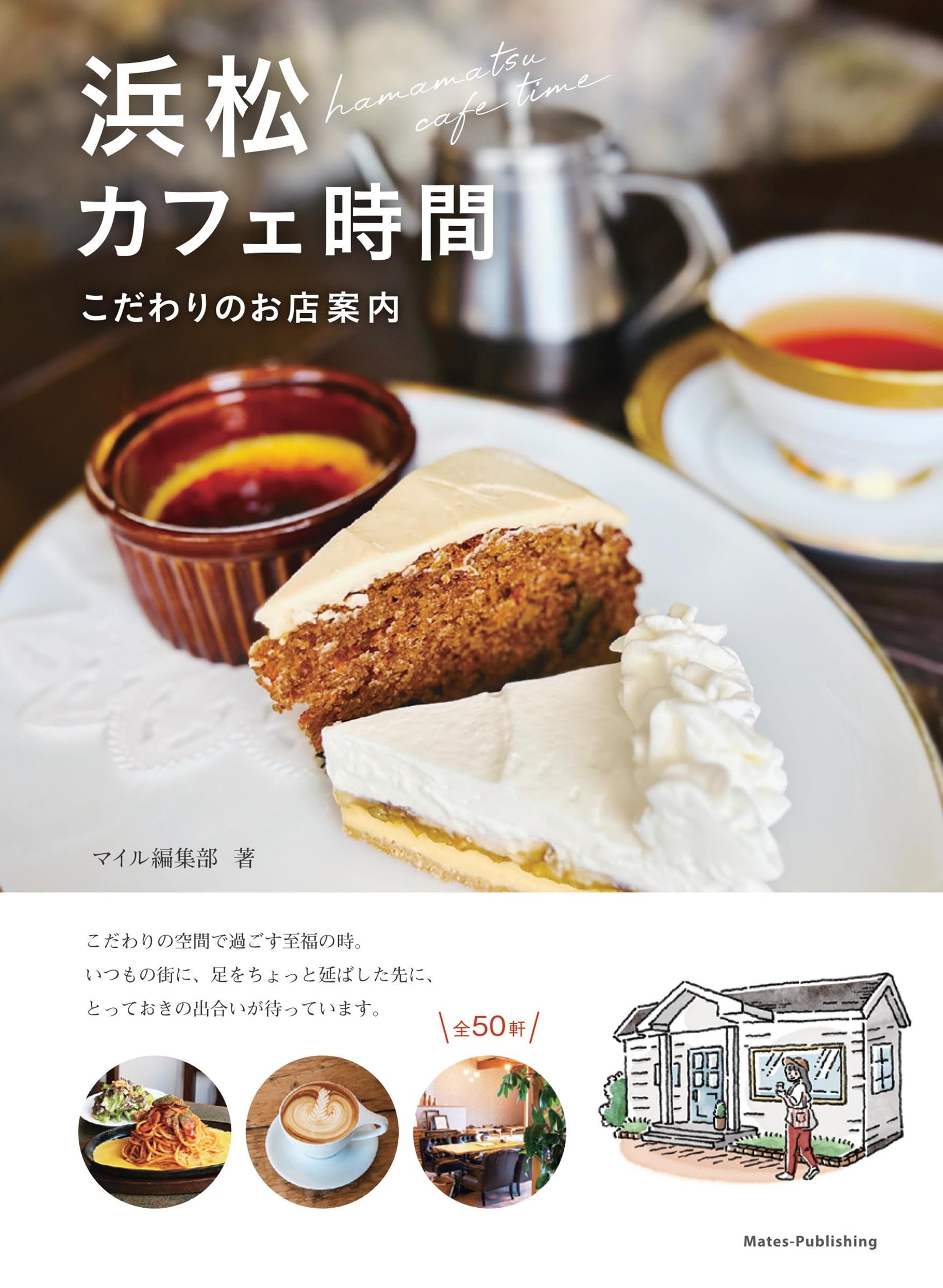 浜松 カフェ時間 こだわりのお店案内 | マイル編集部 |本 | 通販 | Amazon